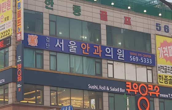 검단서울안과의원