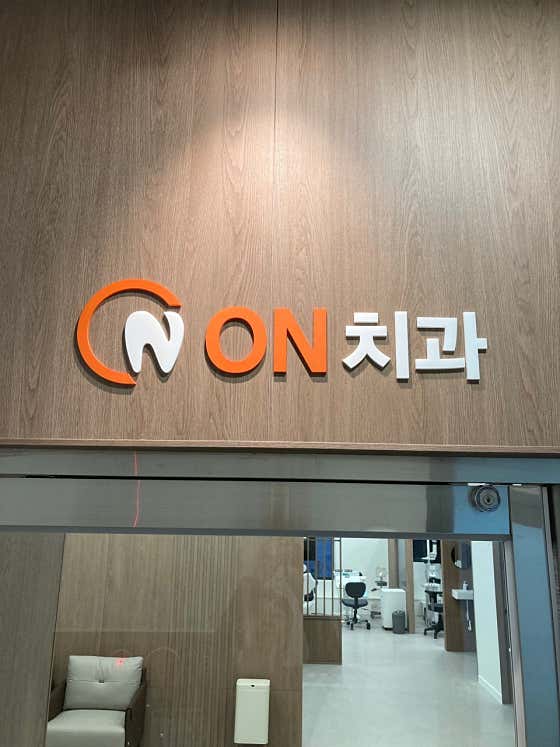 김재원치과의원