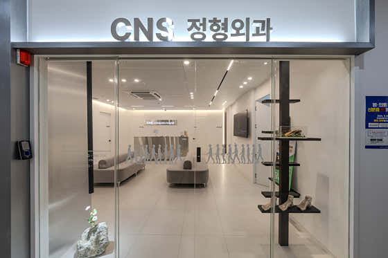 씨엔에스정형외과의원