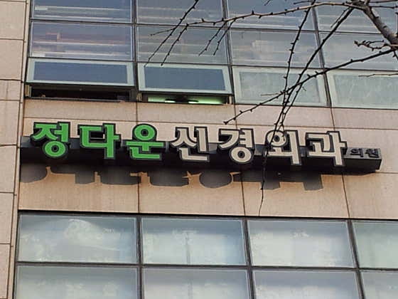 Jeongdaun Neurosurgery Clinic Neurosurgery