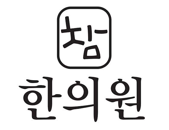 참한의원