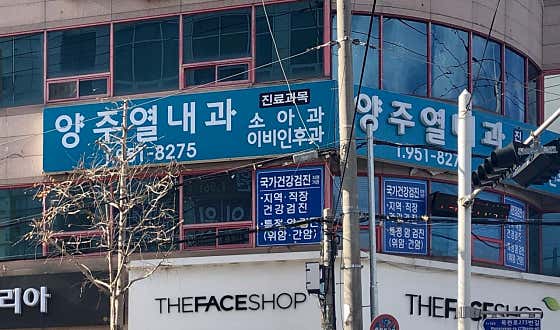 양주열내과의원