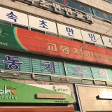 아동치과의원