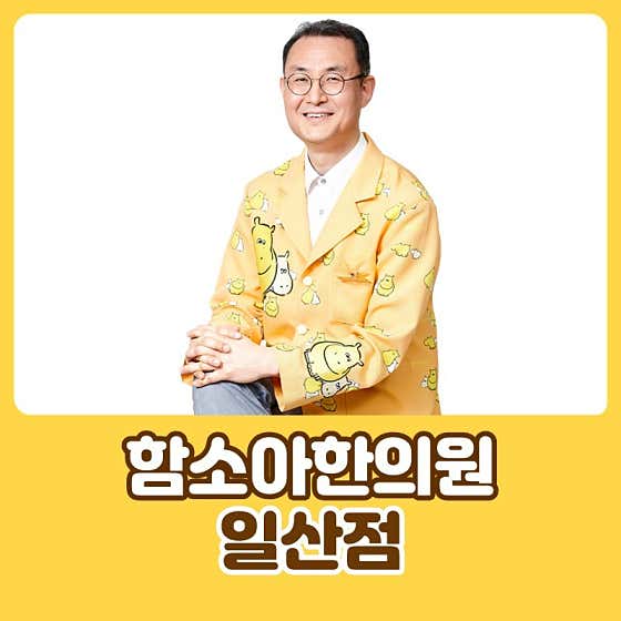 함소아한의원 일산점