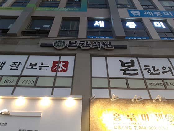 본한의원