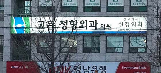 Gordon Orthopedic Clinic