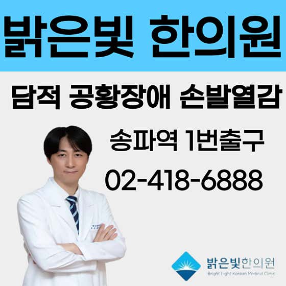 밝은빛한의원