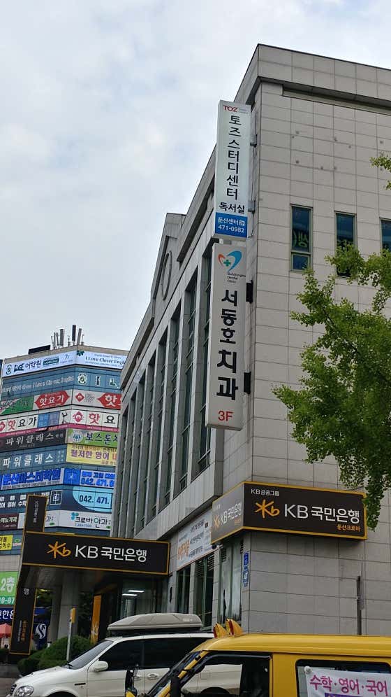 서동호치과의원