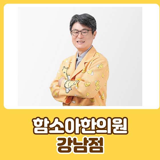 함소아한의원 강남