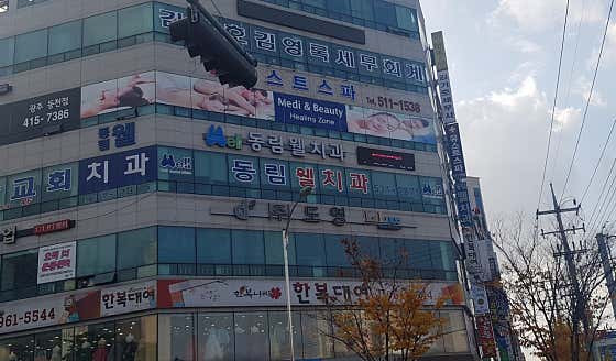 동림웰치과의원