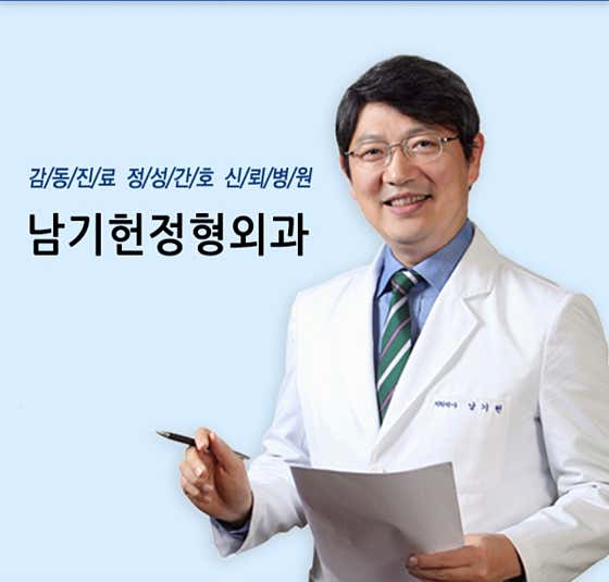 Nam Gi-heon Orthopedic Clinic