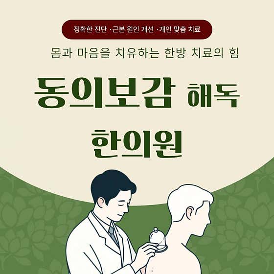동의보감해독한의원