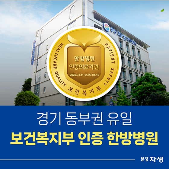 Bundang Jaseng Oriental Medical Hospital
