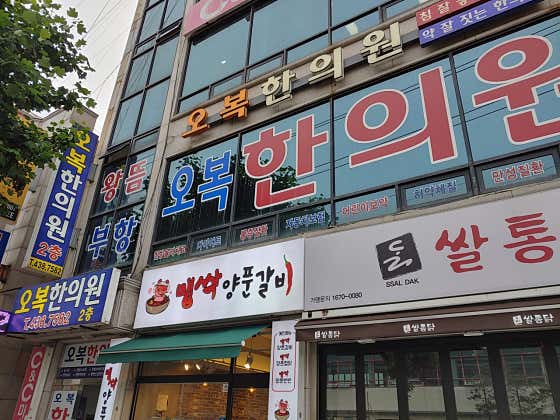 오복한의원