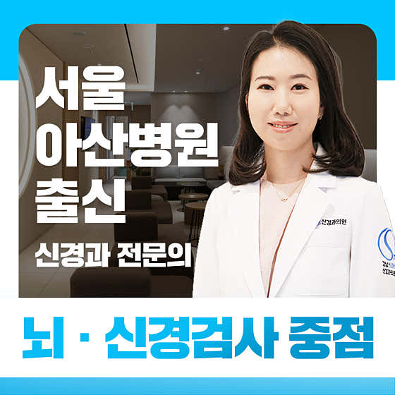 Gangnam Smart Neurology Clinic Gangnam