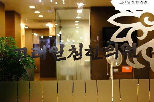 Goryeo Ilchim Korean Medicine Clinic