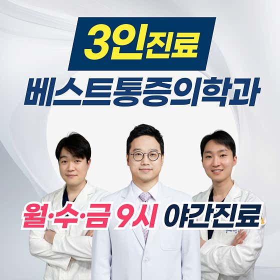 베스트마취통증의학과의원 구리