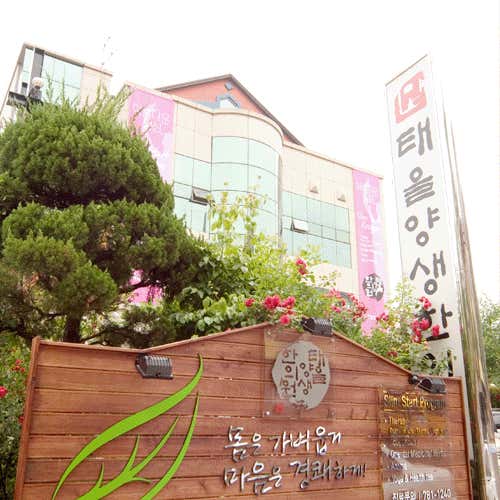 태을양생한의원