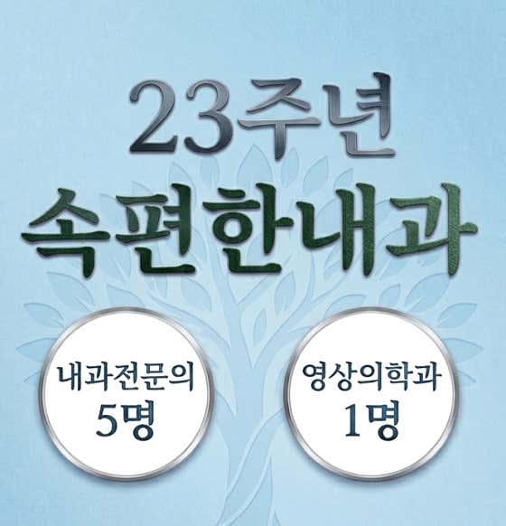 속편한내과의원 대구점