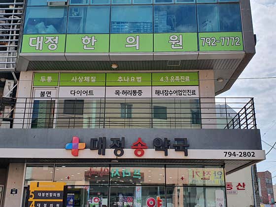 Daejeong Korean Medicine Clinic