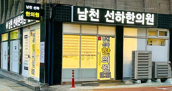 Namcheon Seonha Korean Medicine Clinic