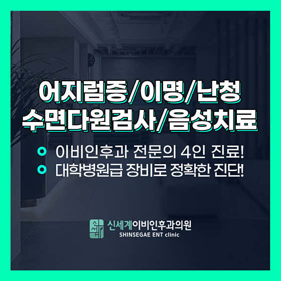 신세계이비인후과의원