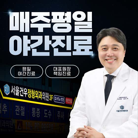 서울건우정형외과의원