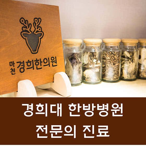 마천경희한의원