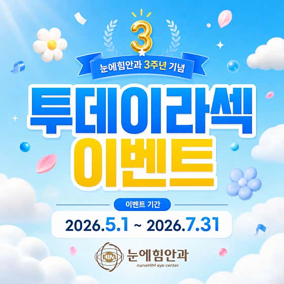 눈에힘안과의원