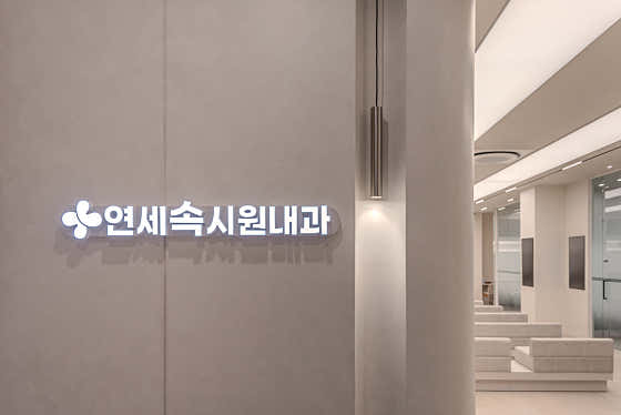 Yonsei Sokssiwon Internal Medicine Clinic
