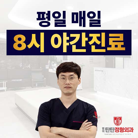 범어탄탄정형외과의원