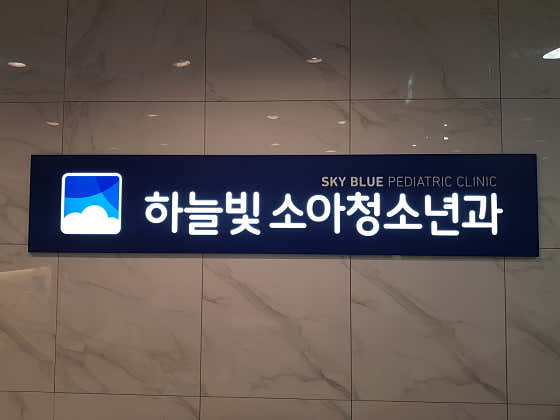 하늘빛소아청소년과의원