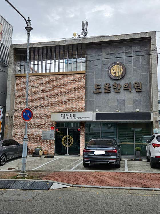 도울한의원