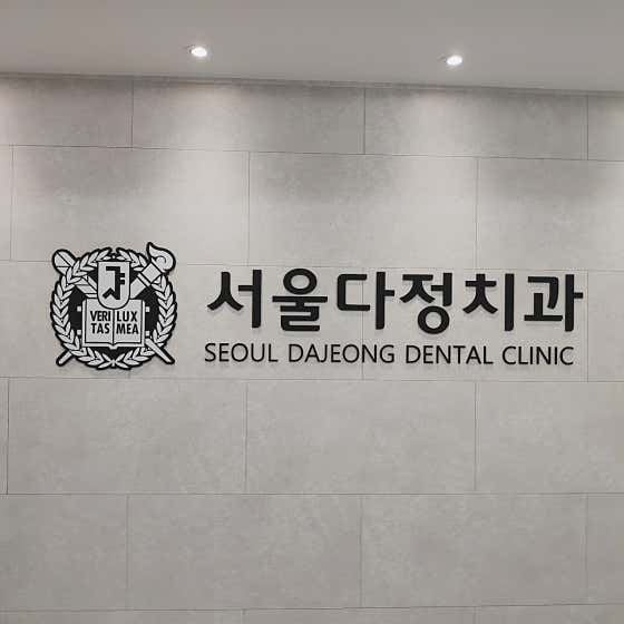 Seoul Dajeong Dental Clinic