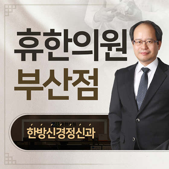 휴한의원 부산점