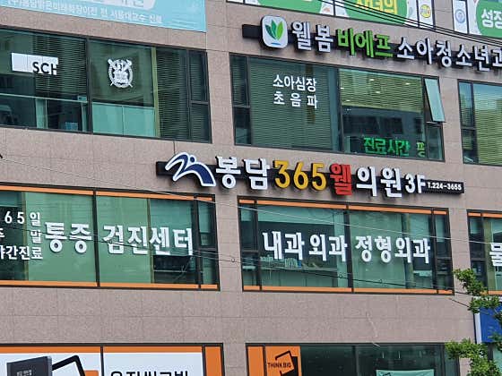 봉담삼육오웰의원