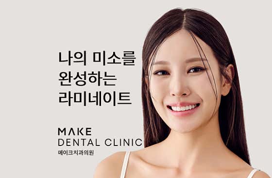 메이크치과의원