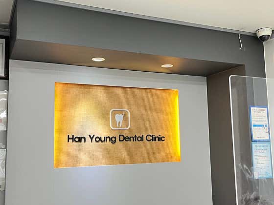 Hanyoung Dental Clinic