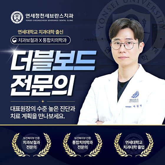 연세청천세브란스치과의원