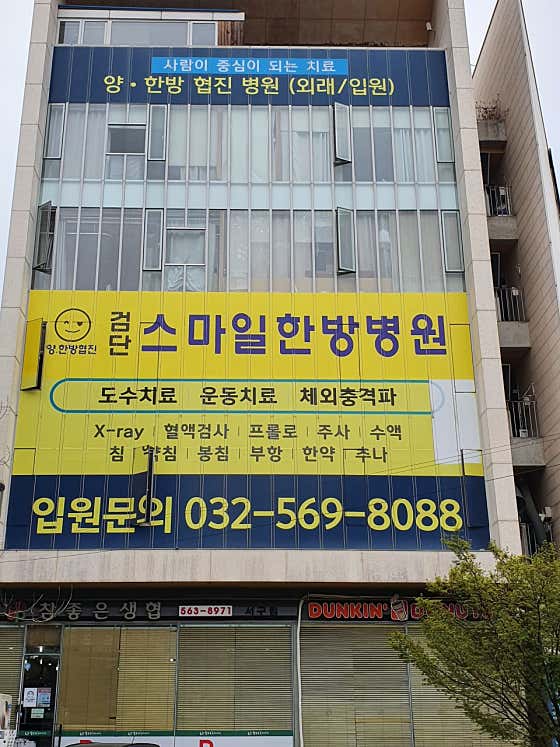 Geomdan Smile Oriental Medicine Hospital