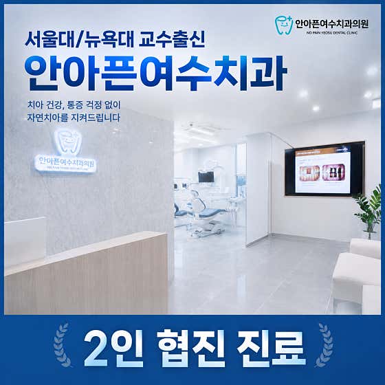 안아픈여수치과의원