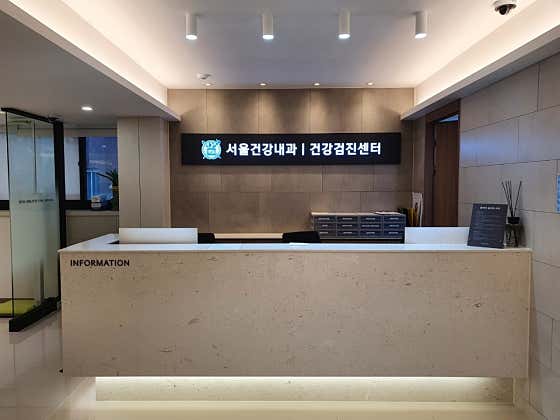 서울건강내과의원