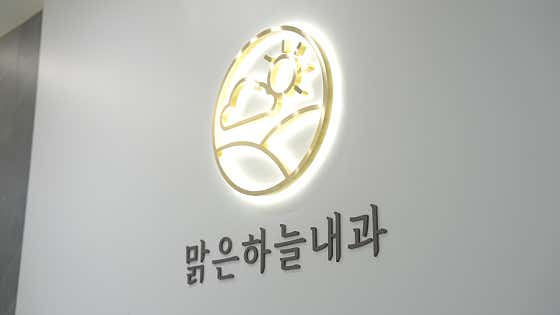 맑은하늘내과의원