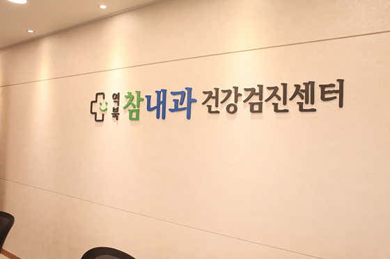 역북참내과의원