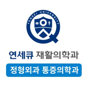 Yonsei Q Rehabilitation Medicine Clinic