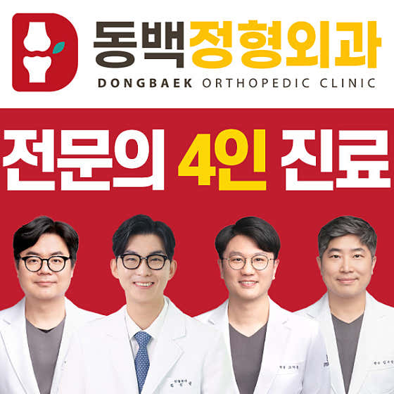 동백정형외과의원