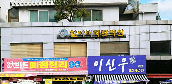 할아버지한의원한의원