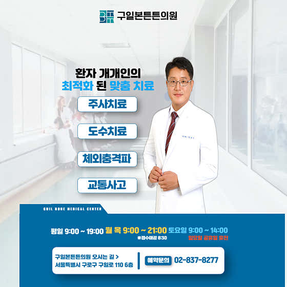 구일본튼튼의원