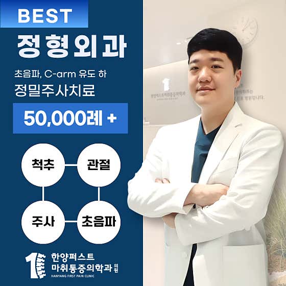 한양퍼스트 마취통증의학과 의원 명일점
