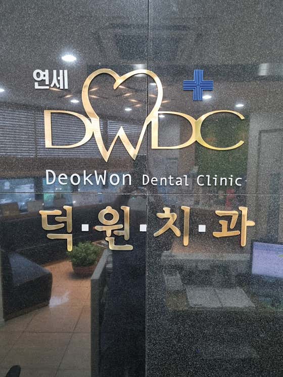 연세덕원치과의원